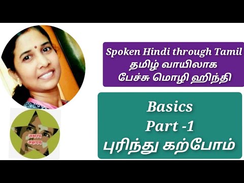 Spoken Hindi Through Tamil/தமிழ் வாயிலாக பேச்சு மொழி ஹிந்தி/Basics/Part -1 @aksharamakshayam