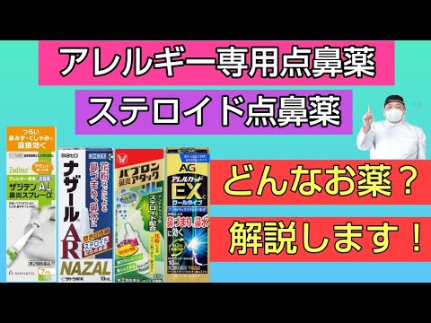 【花粉症】アレルギー専用点鼻薬とステロイド点鼻薬の解説をします！