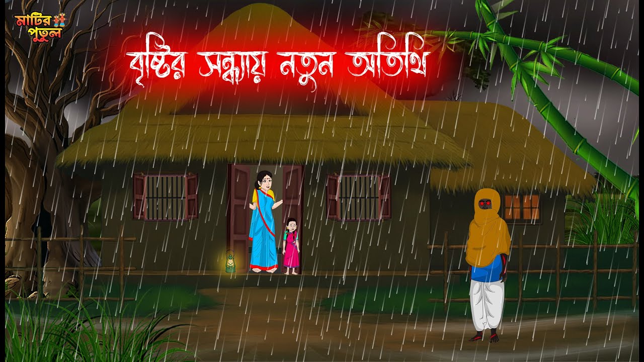 বৃষ্টির সন্ধ্যায় নতুন অতিথি | Bengali Moral Stories | Haunted | Horror Animation | MatirPutul