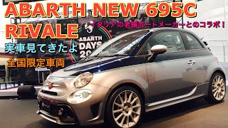 アバルト 新型 695C リヴァーレ 高級ボートブランド「リーヴァ」とのコラボ実現！全国限定65台！ABARTH NEW 695C RIVALE walk around