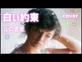 山口百恵 白い約束 (曲 三木たかし) 1976年 coverうたまこ/ 背景・クリスマスのディズニーSea🎄🎄【再編集しました】🎅