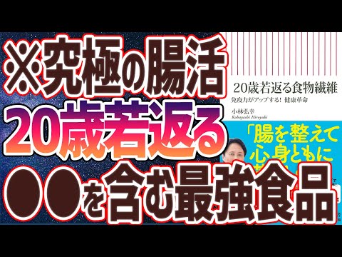 【ベストセラー】「20歳若返る食物繊維 免疫力がアップする！ 健康革命」を世界一わかりやすく要約してみた【本要約】