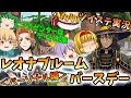 ツイステ実況~レオナブルームバースデー　パーソナル編~