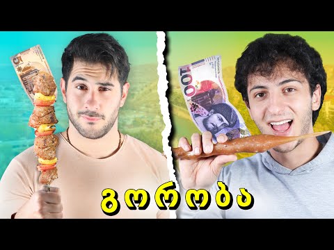 გორის დღეები 🔥💸 მწვადი VS ჩურჩხელა 🍗