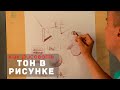 Как рисовать "Тон в рисунке" - А. Рыжкин