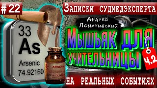 Записки Судмедэксперта | 22. Мышьяк Для Учительницы ч.2 | Реальные Истории Из Медицинской Практики.