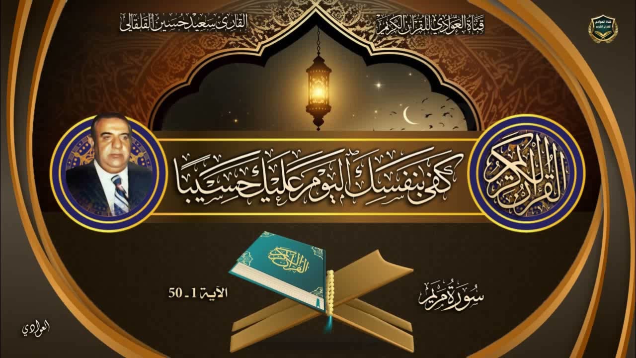 القارئ الحاج سعيد حسين القلقالي - سورة مريم الآية 1-50 تسجيلات اذاعة بغداد