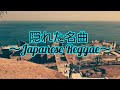 隠れた名曲 ~Japanese Reggae~ 第一弾