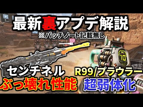 【シーズン12】裏アプデ解説!R99とプラウラー弱体化!センチネルがぶっ壊れ武器に | Apex Legends