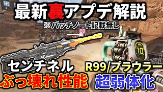 【シーズン12】裏アプデ解説！R99とプラウラー弱体化！センチネルがぶっ壊れ武器に | Apex Legends