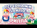 РИЛЛА (персонажи Amiibo Sanrio) Animal Crossing: New Horizons