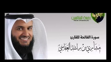 تقليد الشيخ (مشاري بن راشد العفاسي) سورة الفاتحه