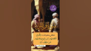 الجزء الثلاثون، جزء عم | سورة قريش | معاني مفردات الآية الرابعة | نص صوتي و تلاوة الآية بصوت طفل