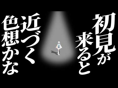 初見さんが来ると近づく雑談…？