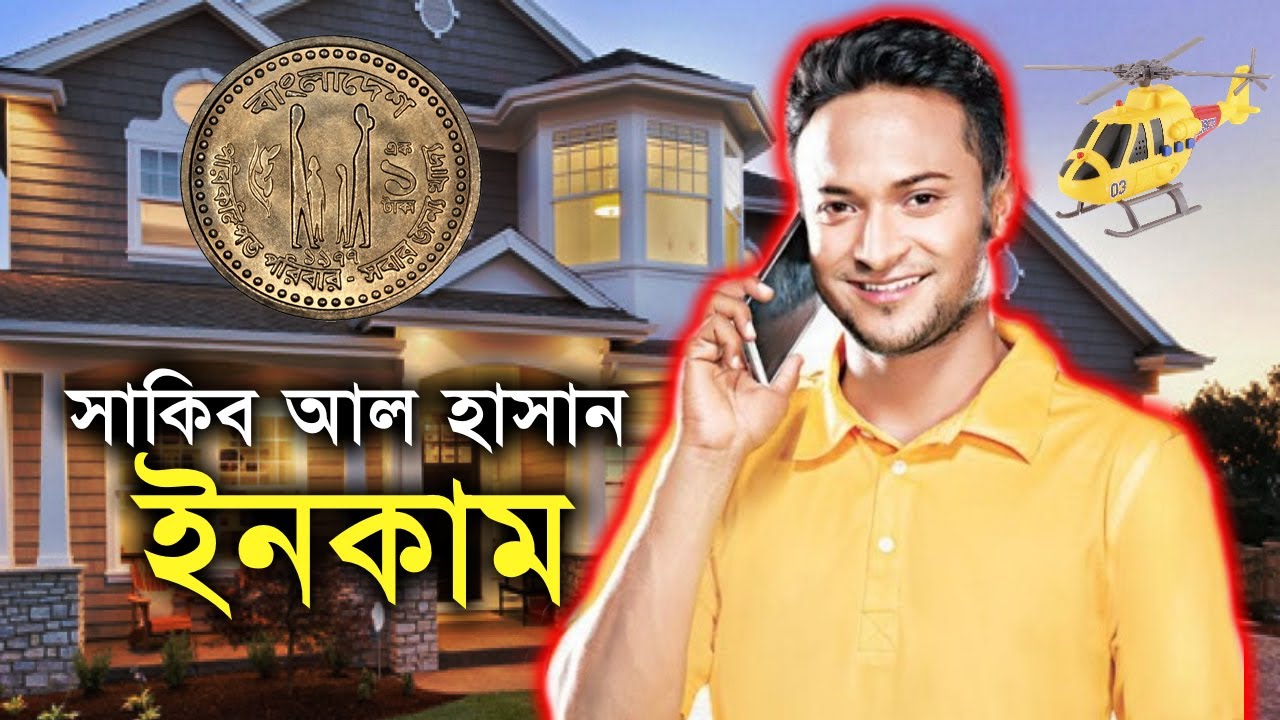 সাকিব আল হাসান কত সম্পদের মালিক? Shakib Al Hasan is the property owner? সাকিব আল হাসান কত সম্পদের মালিক? Shakib Al Hasan is the property owner?