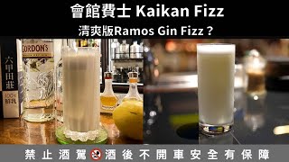 [調酒教學] 會館費士Kaikan Fizz- 爽口版的簡易Ramos？