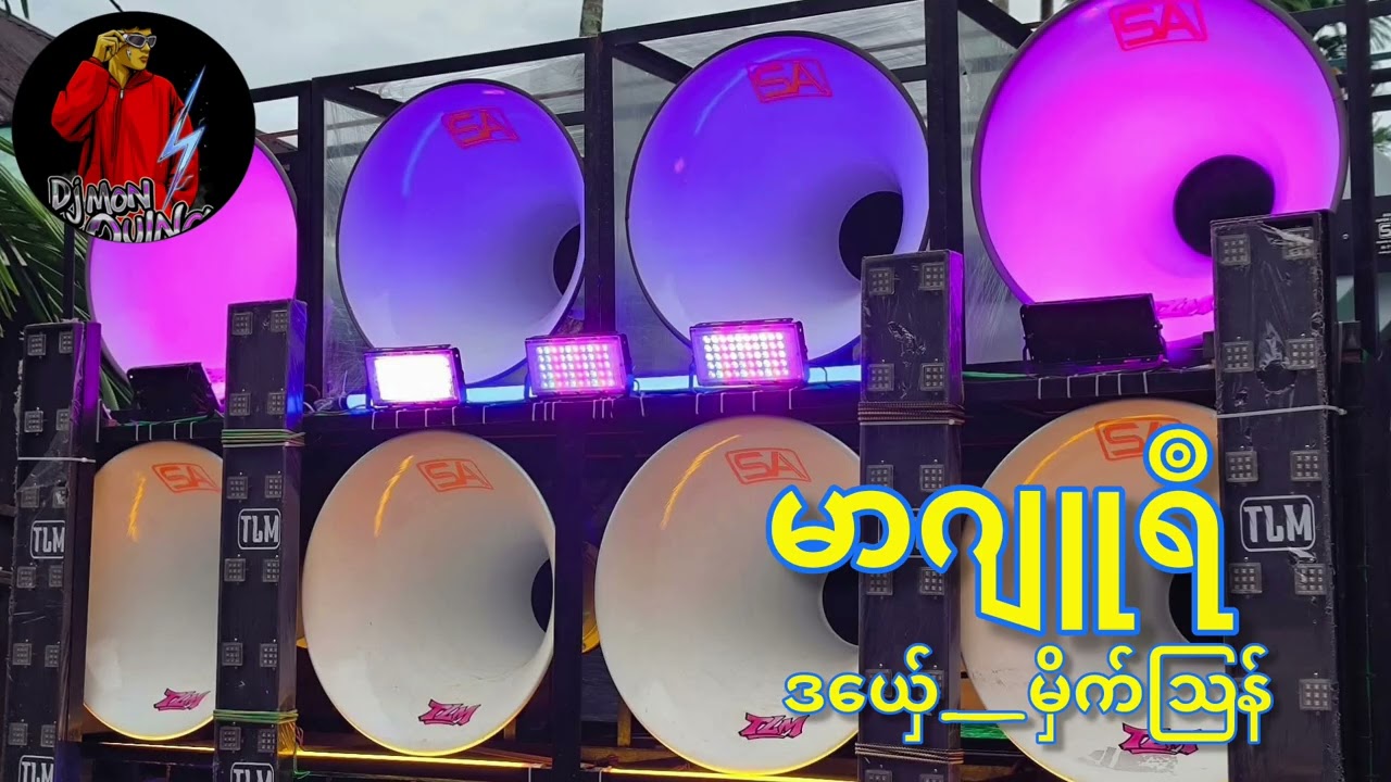 ဒွက်မန်(မာဂျူရီ_မှိက်ဩန်)dj mon oung remix 🔰အားပေကြပါအုန်လို့တောင်ဆိုချင်ပါတယ် 🥰🥰