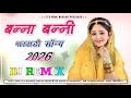 न्यू मारवाड़ी धमाका 💯 New Marwadi Song 2026 | Rajasthani DJ Song 2026 | New Marwadi Song  Remix  Mp3 Song