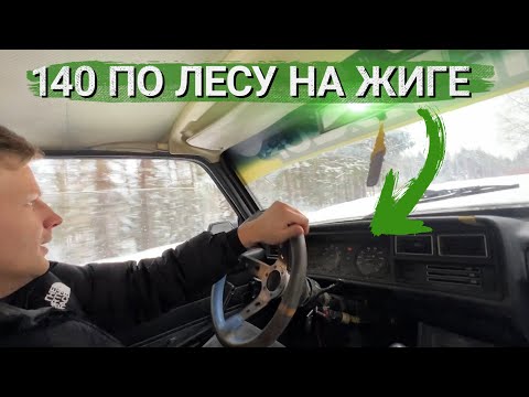 140 КМ/Ч ПО ЛЕСУ НА ЖИГЕ. КУПИЛ НОВУЮ ТАЧКУ.