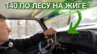 140 КМ/Ч ПО ЛЕСУ НА ЖИГЕ. КУПИЛ НОВУЮ ТАЧКУ.