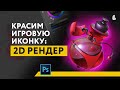 Работа с цветом в Photoshop: Как правильно покрасить игровую иконку | 2D рендер для художника