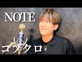 コブクロ「NOTE」 covered by 金島準一郎