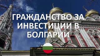 Гражданство за инвестиции в Болгарии