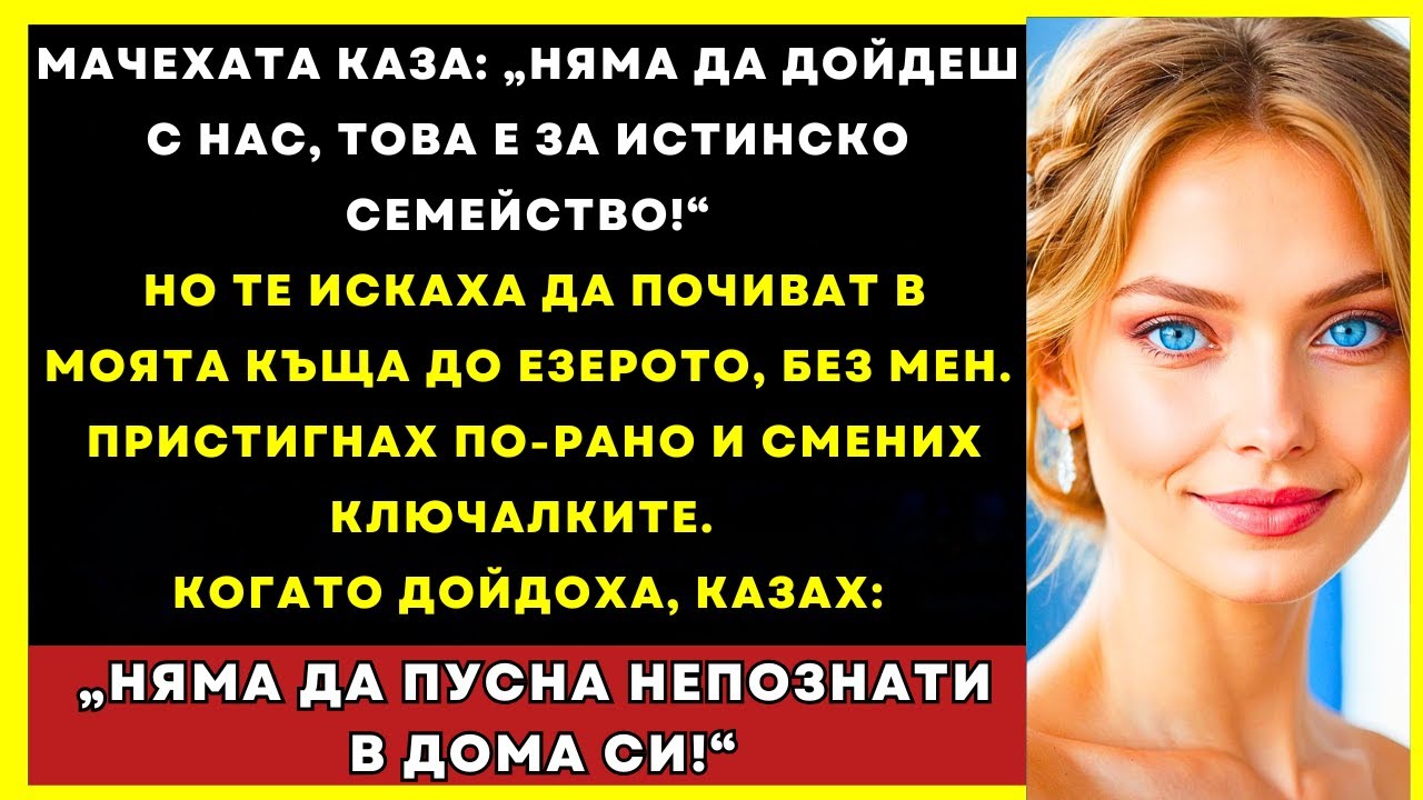 Мачеха Ми Каза: „Няма Да Пътуваш С Нас!“ Но Искаше Да Отиде В Морската Ми Къща...