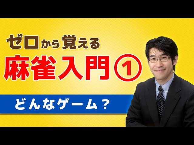 麻雀初心者向けルール講座】①麻雀ってどんなゲーム？ - YouTube