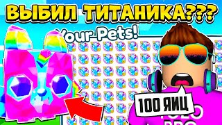 ОТКРЫЛ 100 ЯИЦ И ВЫБИЛ ТИТАНИКА В PET SIMULATOR X В РОБЛОКС?! ROBLOX