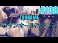 [激ウマな友達]#108 TSUNAMI サザンオールスターズ