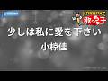 【カラオケ】少しは私に愛を下さい/小椋佳