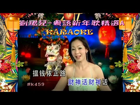 KARAOKE粵語流行金曲之劉珺兒新年歌精選A 有人聲及歌詞字幕 Cantonese Pops With Lyrics Subtitle Evon Low S Lunar New Year Songs
