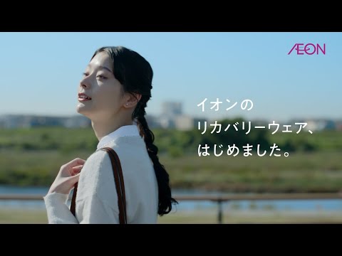 イオンのリカバリーウェア「EXセリアント ウェア」CM30秒篇 - YouTube
