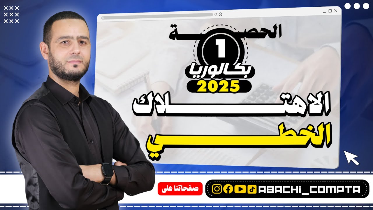الحصة 01 باك 2025 الاهتلاك الخطي