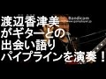 渡辺香津美がギターとの出会い語り~パイプラインを演奏!!