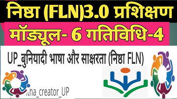निष्ठा 3.0 FLN मॉड्यूल 6 बुनियादी भाषा और साक्षरता की आकलन प्रश्नोत्तरी।।nishtha 3.0 FLN module 6