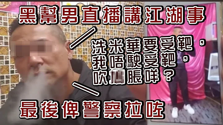 黑社会成员直播讲江湖事 自称佐敦揸fit人 识盲亨、崩牙驹、上海仔 昨日涉嫌自称三合会成员被捕｜Channel C HK - 天天要闻