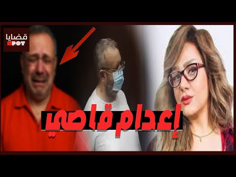 ماذا حدث أثناء تنفيذ إع دام القاضي أيمن حجاج ق اتل المذيعة شيماء جمال أخر ماقاله يكشف الحقي