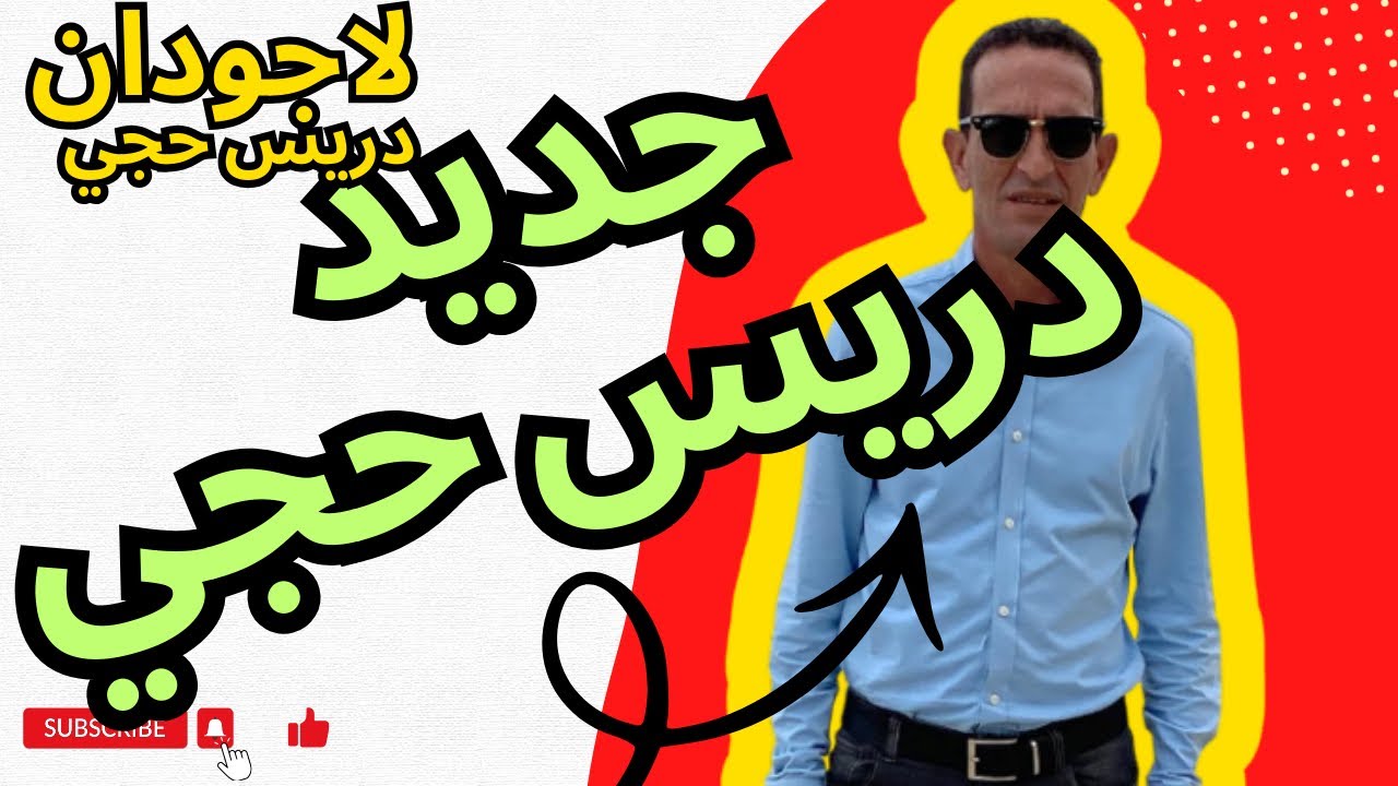 عيد المرأة 8 مارس قضية جديدة لاجودان دريس حجي الدرك الملكي كيفاش سلات القصة 