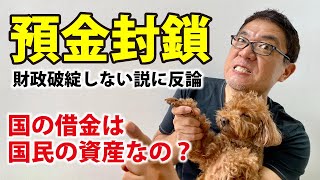 預金封鎖 このまま国債を発行しつづけるとどうなるのか？具体的対策３選【330】