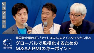 元国営企業のJT、「アットコスメ」のアイスタイルから学ぶ／グローバルで規模化するためのM&AとPMIのキーポイント