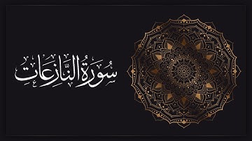 تلاوة لأواخر الآيات من سورة النازعات - الشيخ : محمد بن هادي المدخلي