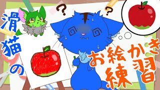【Vtuber】ぬめゲコらいふ　滑猫のお絵描き練習配信〔22日目〕
