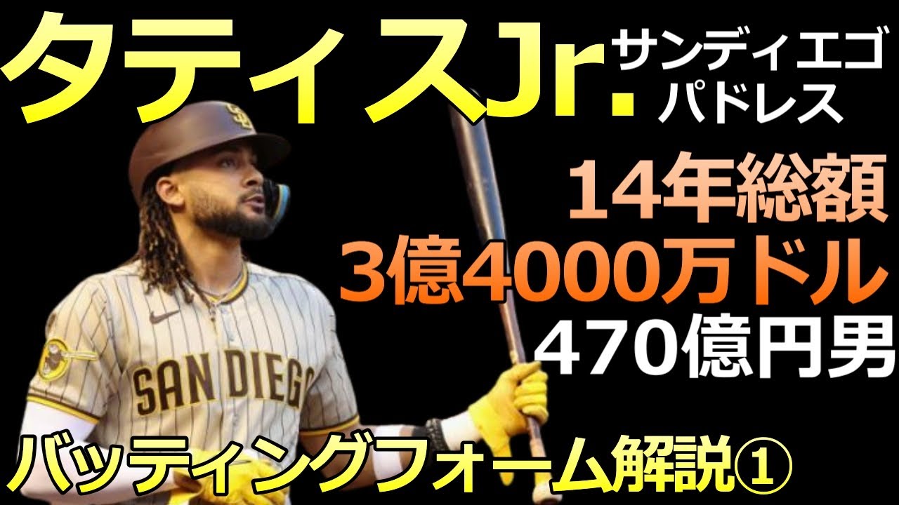 【MLB タティスJr. バッティング解説①】イケメン・人気・実力文句なし！【サンディエゴ・パドレス】