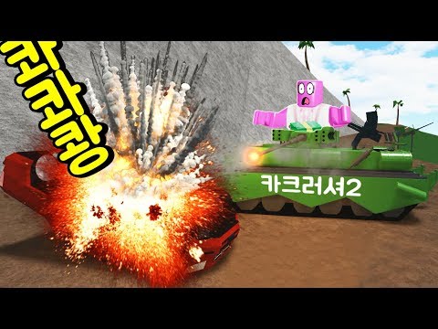 [로블록스(Roblox)] 카크러셔2 20화 탱크가 대포를 쏜다구요?!!!! 대포 발싸!!!!!