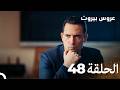 مسلسل عروس بيروت الحلقة الطويلة 48  