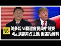 中美科技競爭