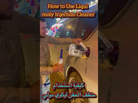        كيفية استخدام منظف الحقن ليكوي مولي
