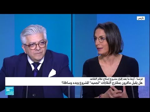 هل يقبل الرئيس الفرنسي بمقترح النقابات تجميد مشروع إصلاح نظام التقاعد وبدء وساطة فرانس 24
